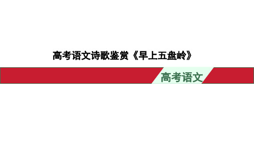 高考语文诗歌鉴赏《早上五盘岭》