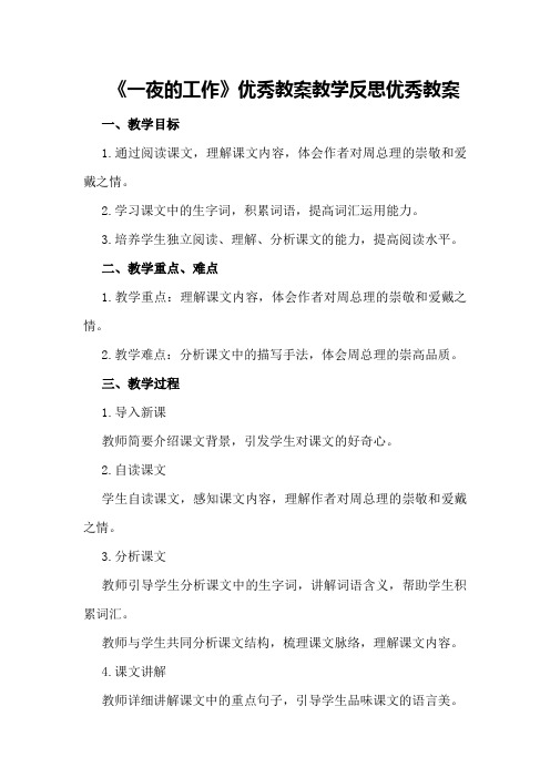 北师大版六年级语文上《一夜的工作》优秀教案教学反思优秀教案