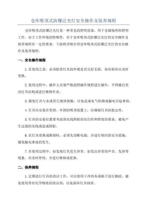 仓库吸顶式防爆泛光灯安全操作及保养规程