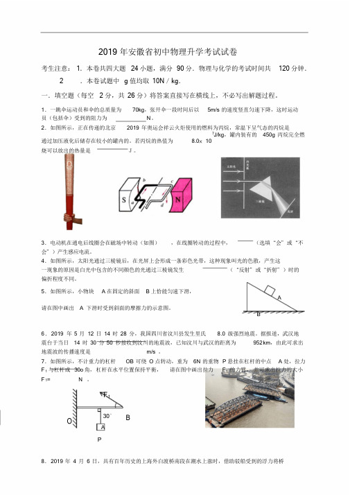 2019年安徽省初中物理升学考试试卷及答案(原版付印版)文件.doc