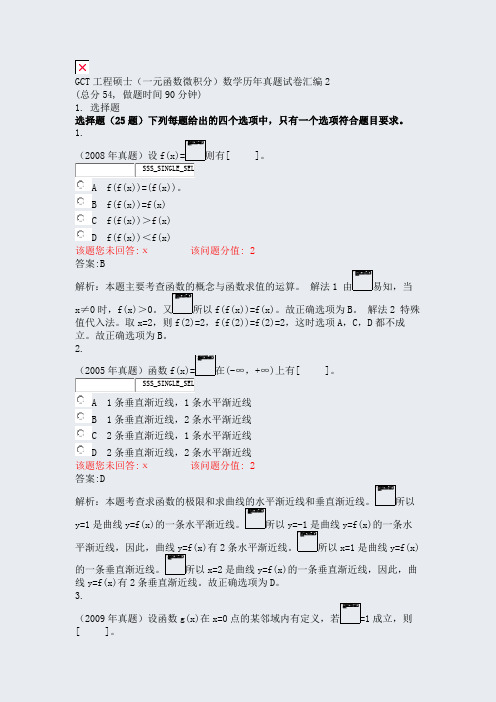GCT工程硕士一元函数微积分数学历年真题试卷汇编2_真题(含答案与解析)-交互