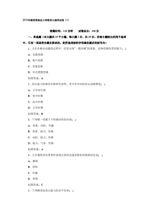 2012年教师资格证小学教育心理学试卷(1)