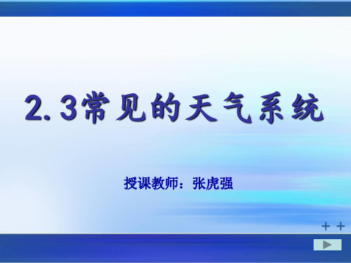 人教版高中地理必修一第二章第3节《常见天气系统》优质课件(共27张PPT)