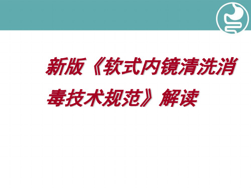 (优质医学)新版《软式内镜清洗消毒技术规范》解读