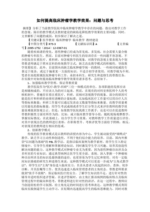 如何提高临床肿瘤学教学效果：问题与思考