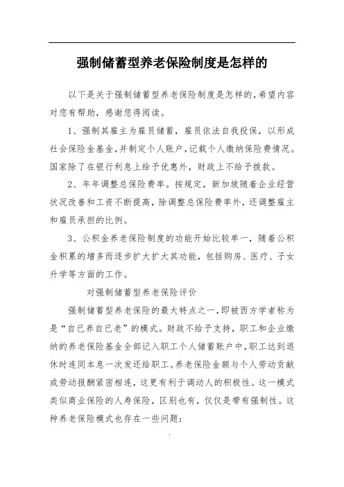 强制储蓄型养老保险制度是怎样的