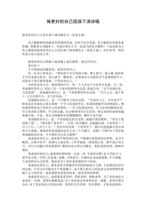 做更好的自己国旗下演讲稿