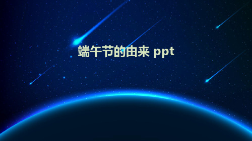 端午节的由来 ppt