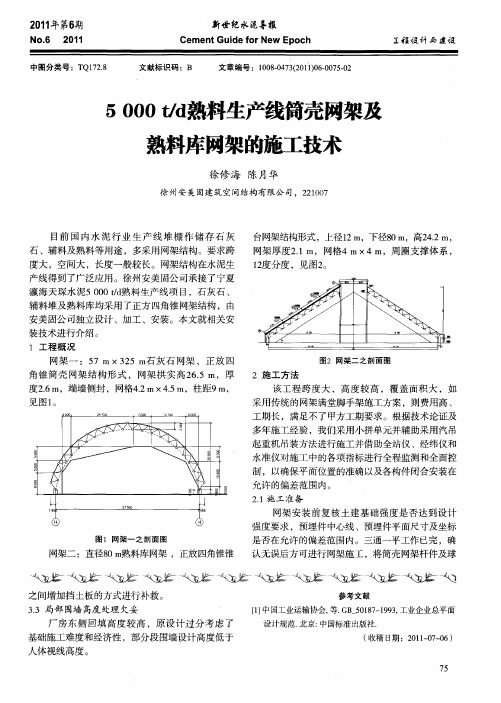 5000t／d熟料生产线筒壳网架及熟料库网架的施工技术