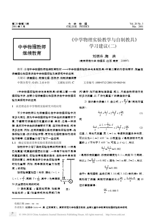 _中学物理实验教学与自制教具_学习建议_二_