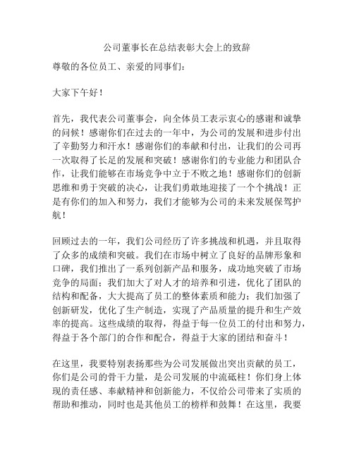 公司董事长在总结表彰大会上的致辞