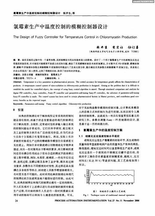 氯霉素生产中温度控制的模糊控制器设计