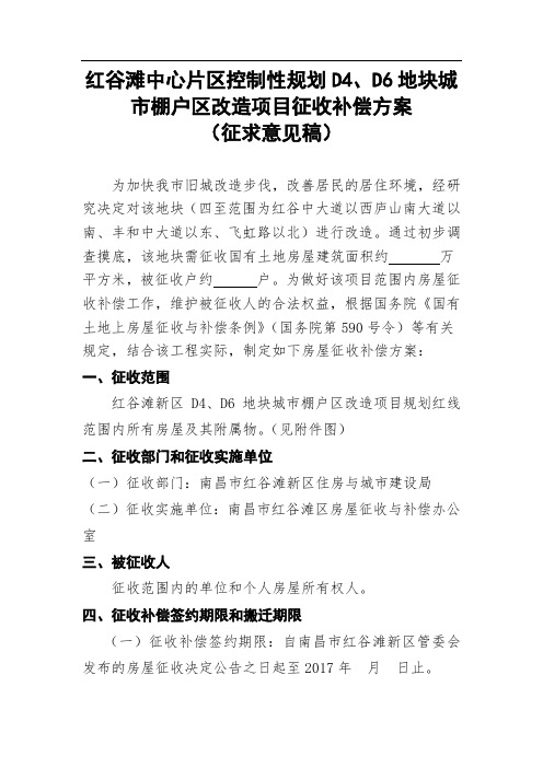 红谷滩中心片区控制性规划D4、D6地块城市棚户区改造项目