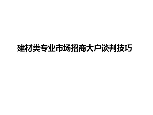 建材类专业市场招商大户谈判技巧