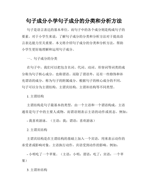 句子成分小学句子成分的分类和分析方法