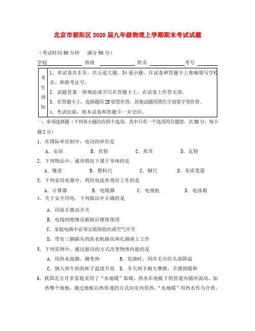 北京市朝阳区2020届九年级物理上学期期末考试试题