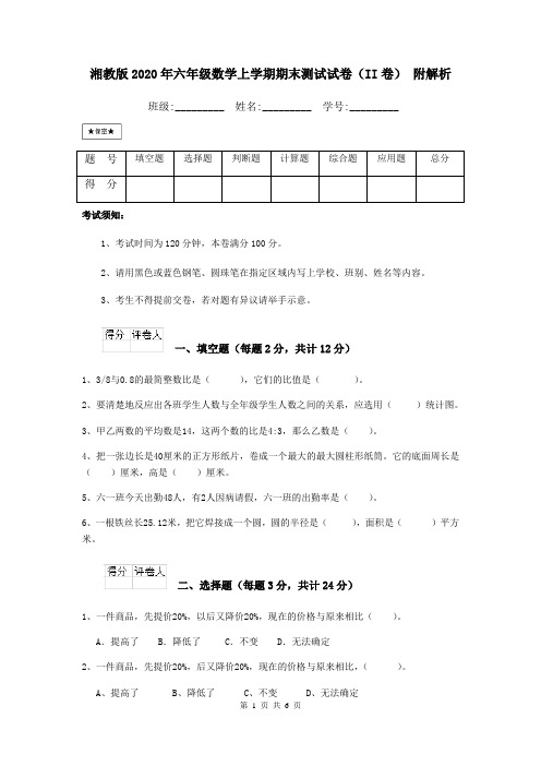 湘教版2020年六年级数学上学期期末测试试卷(II卷) 附解析