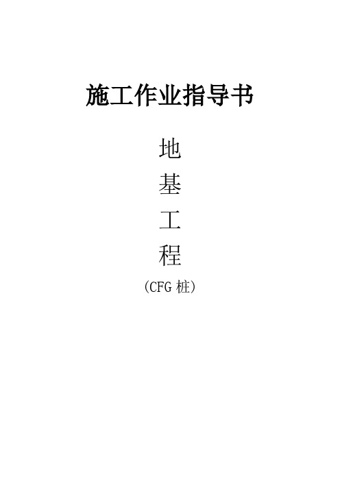 CFG桩施工作业指导书