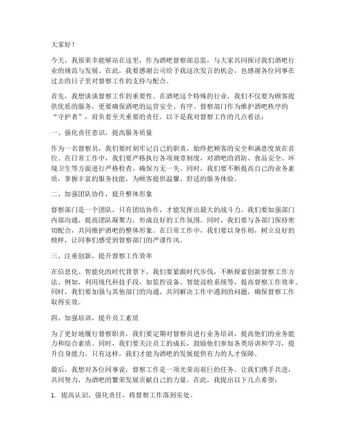 酒吧督察部总监发言稿范文