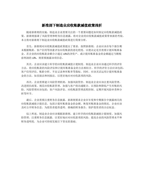 新准则下制造业应收账款减值政策浅析