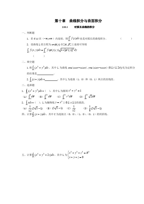(完整版)第十章曲线积分与曲面积分练习题