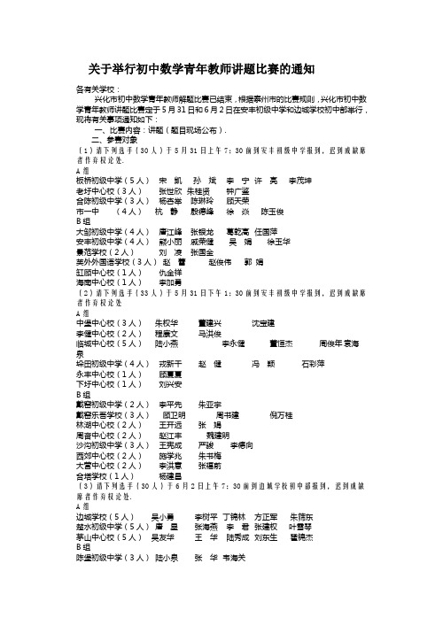 关于举行初中数学青年教师讲题比赛的通知