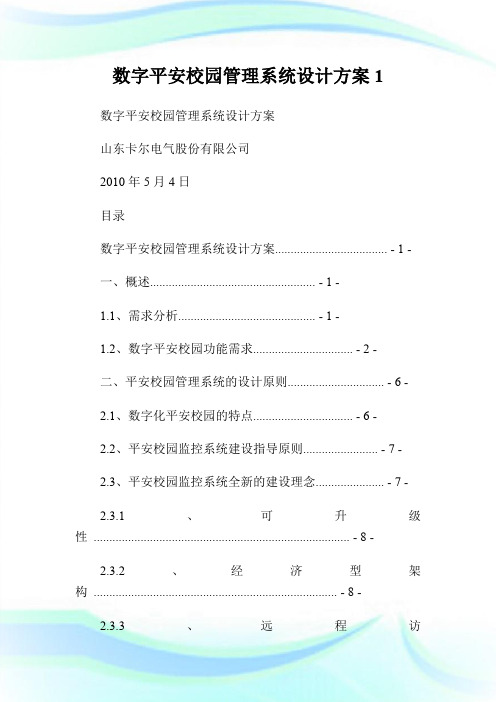 数字平安校园管理系统设计方案1.doc