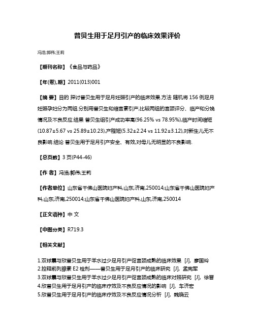 普贝生用于足月引产的临床效果评价