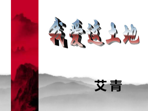 《我爱这土地》语文课件