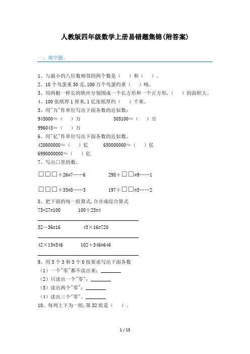 人教版四年级数学上册易错题集锦(附答案)