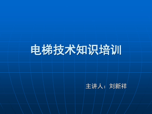 电梯技术知识培训