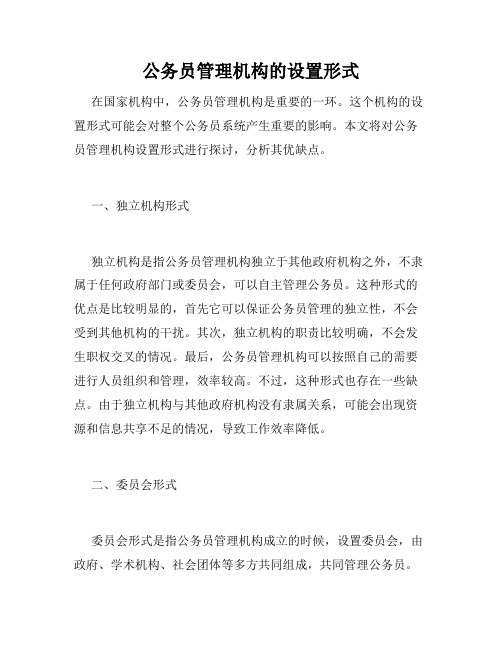 公务员管理机构的设置形式 