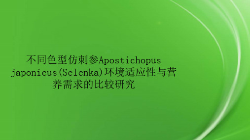 不同色型仿刺参Apostichopus japonicus(Selenka)环境适应性与营养需求的比较研究.pptx