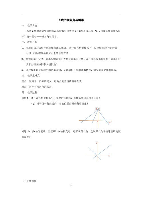 人教A版高中数学必修2《三章 直线与方程  3.1直线的倾斜角与斜率  3.1直线的倾斜角与斜率》优质课教案_7