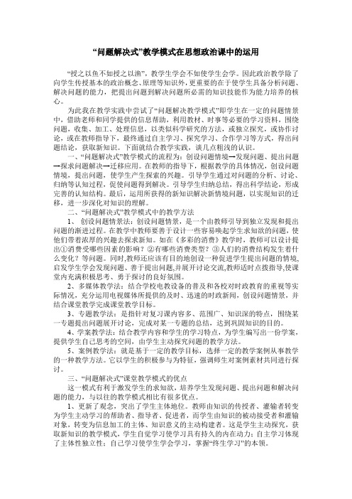 “问题解决式”教学模式在思想政治课中的运用