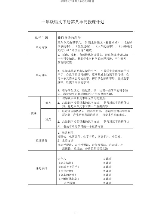 一年级语文下册第八单元教学计划