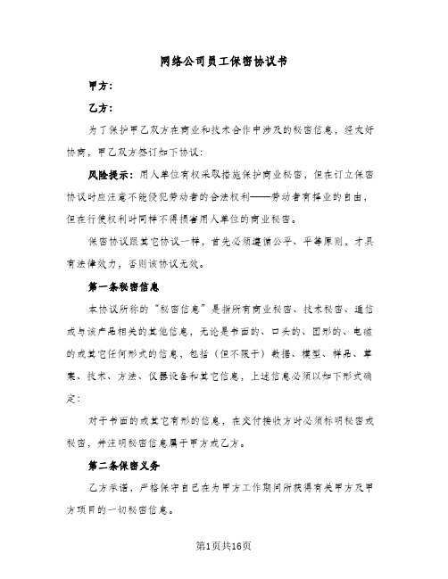 网络公司员工保密协议书（四篇）