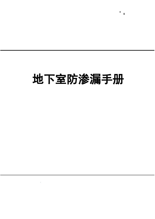 中建八局地下室防渗漏手册