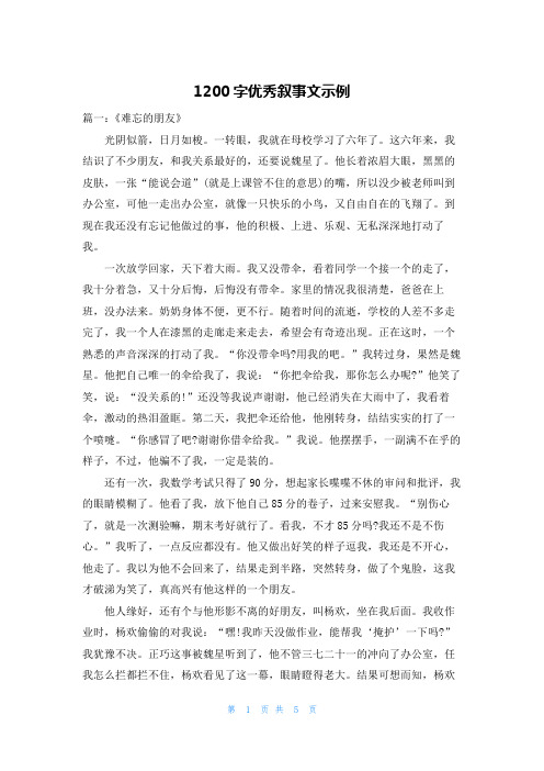 1200字优秀叙事文示例