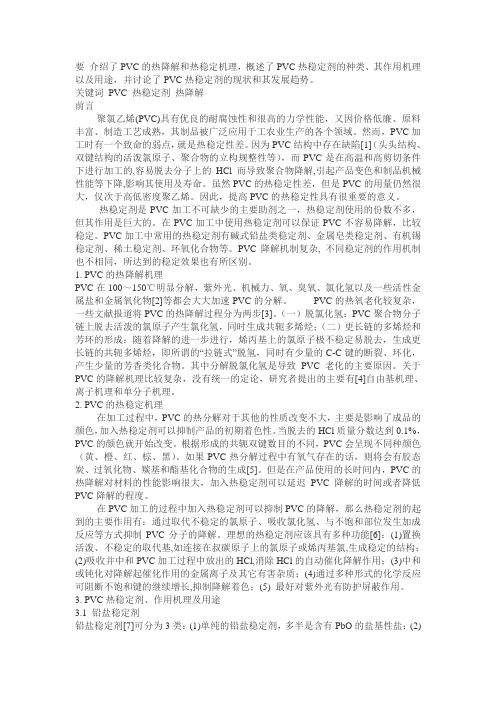 介绍了PVC的热降解和热稳定机理