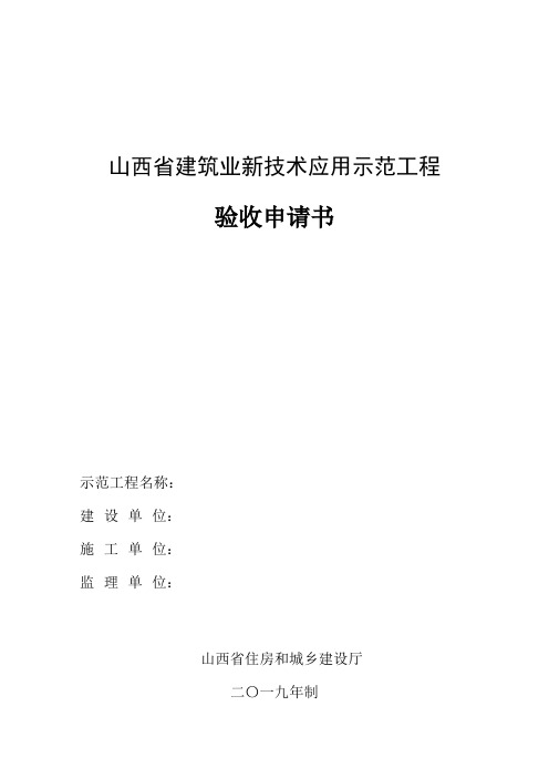 山西省建筑业新技术应用示范工程