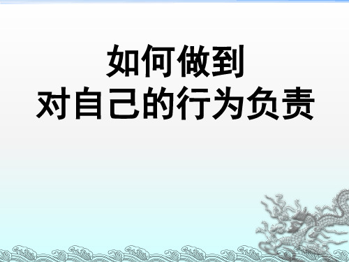 如何做到对自己的行为负责ppt课件