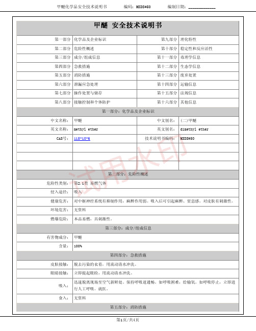 甲醚化学品安全技术说明书MSDS