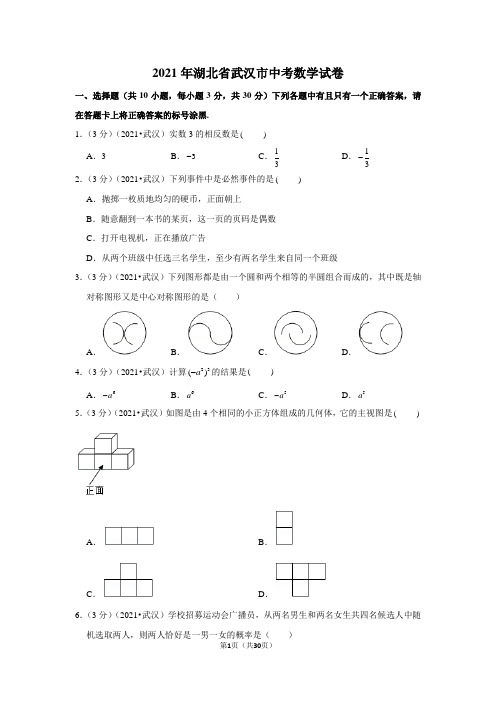 2021年湖北省武汉市中考数学试卷