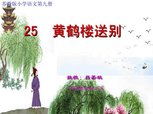 黄鹤楼送别