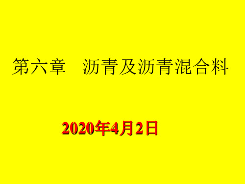 土木工程材料- 沥青及沥青混合料