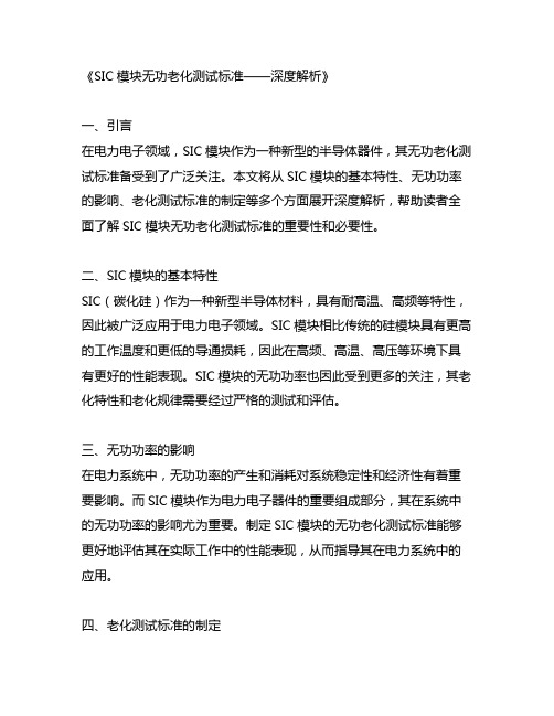 sic模块 无功老化测试标准