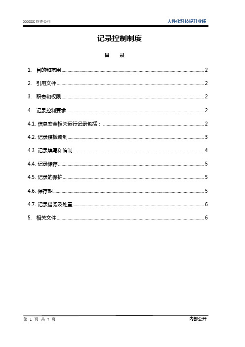 ISO27001:2013记录控制制度
