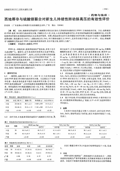 西地那非与硫酸镁联合对新生儿持续性肺动脉高压的有效性评价