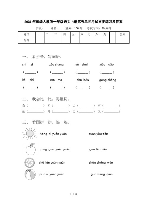 2021年部编人教版一年级语文上册第五单元考试同步练习及答案